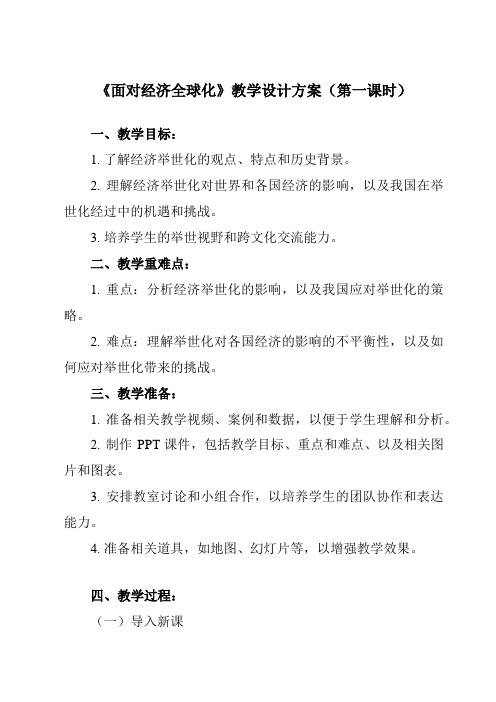 《第十一课经济全球化与对外开放 面对经济全球化》教学设计教学反思-2024-2025学年高中政治人教