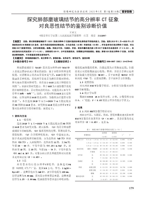 探究肺部磨玻璃结节的高分辨率CT征象对良恶性结节的鉴别诊断价值