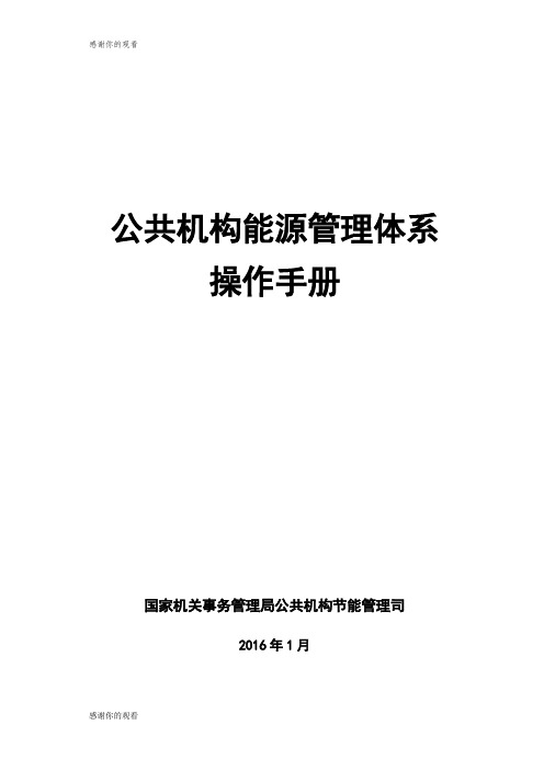 公共机构能源管理体系操作手册.doc