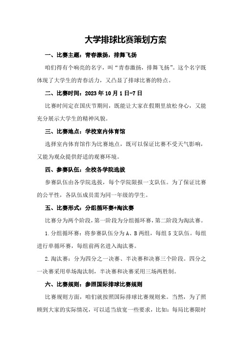 大学排球比赛策划方案