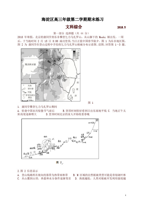 北京市海淀区2018届高三第二学期期末练习(二模)文综试卷(有答案)