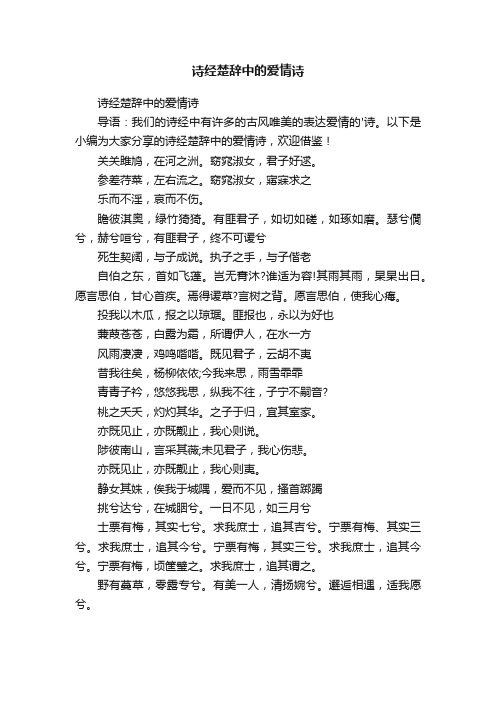 诗经楚辞中的爱情诗