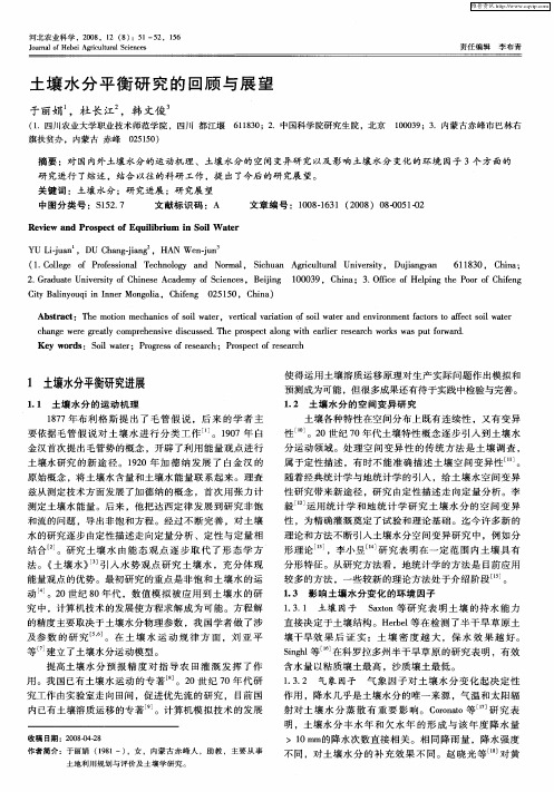 土壤水分平衡研究的回顾与展望