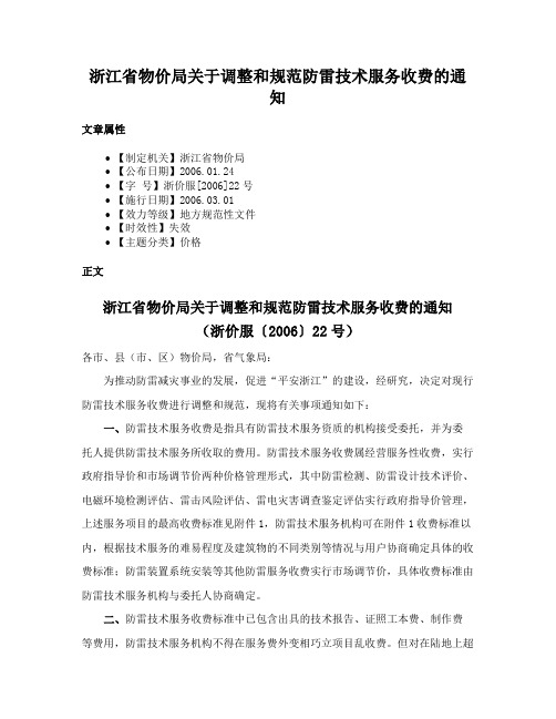 浙江省物价局关于调整和规范防雷技术服务收费的通知