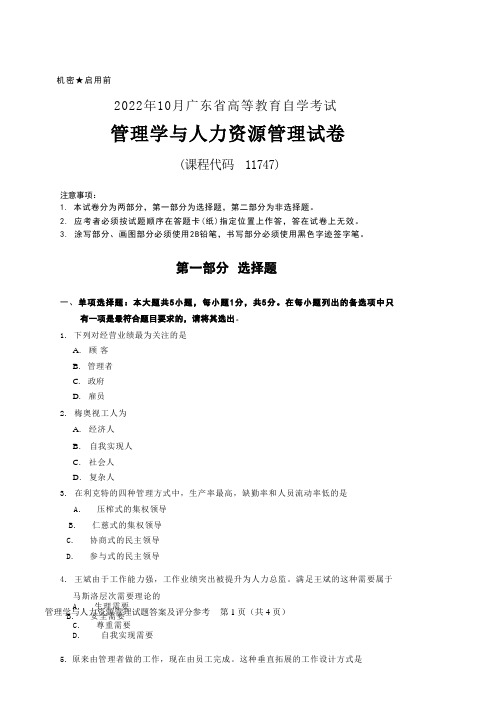 2022年10月自考11747管理学与人力资源管理真题及答案