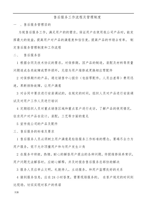 售后服务管理制度及工作流程图