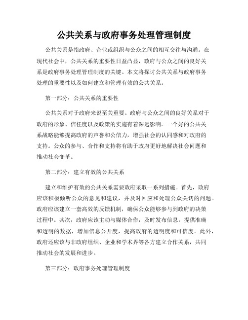 公共关系与政府事务处理管理制度