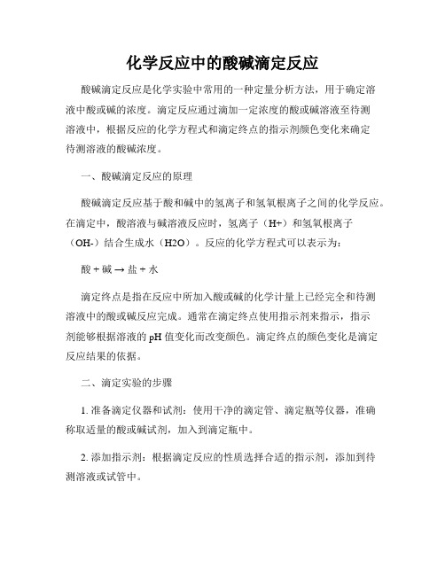 化学反应中的酸碱滴定反应