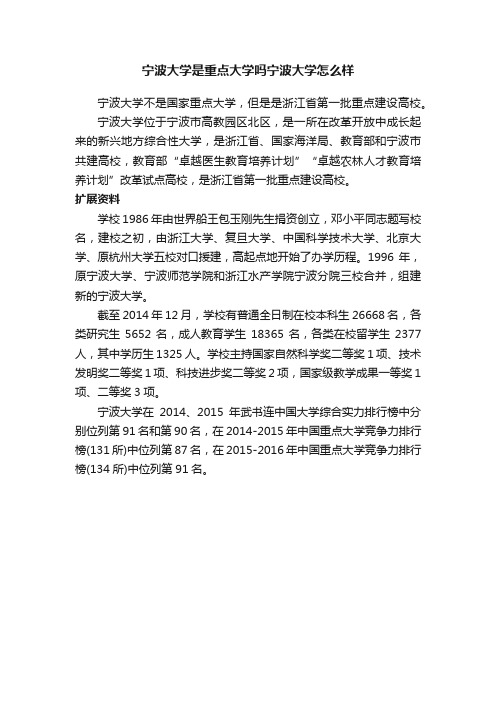 宁波大学是重点大学吗宁波大学怎么样