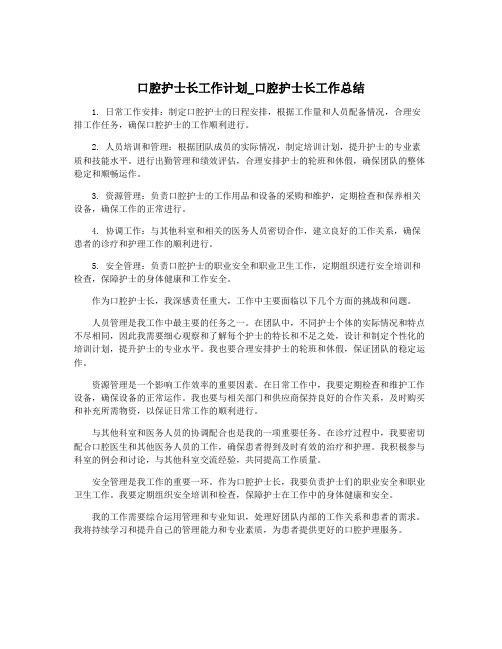 口腔护士长工作计划_口腔护士长工作总结