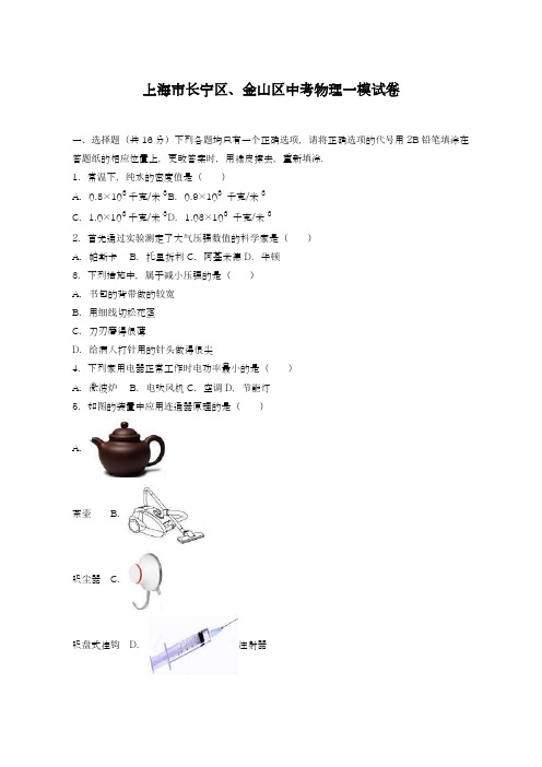 2019-2020年最新上海市长宁区、金山区中考物理一模试卷及答案解析