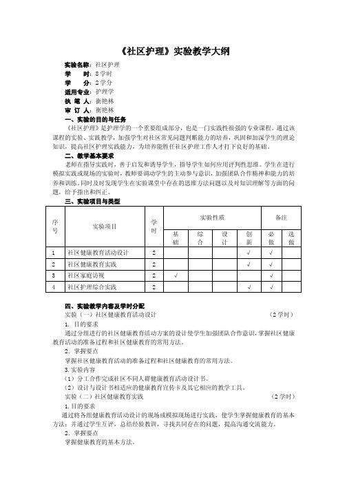 Microsoft Word - 社区护理实验课大纲_本_doc - 长江