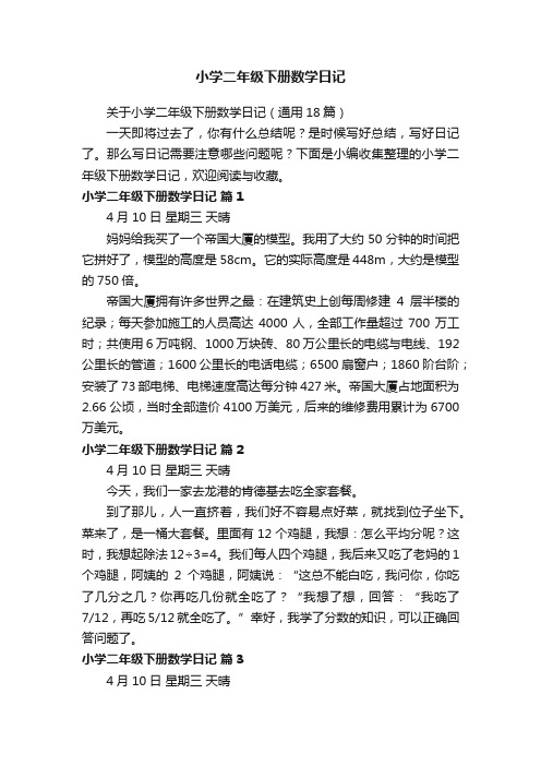 关于小学二年级下册数学日记（通用18篇）