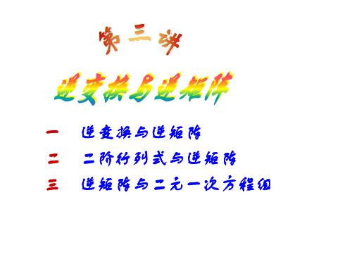 高中数学—逆变换与逆矩阵