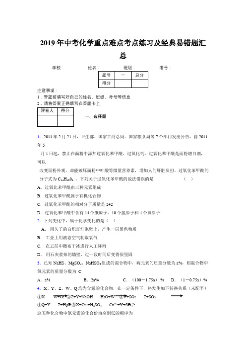 2019年中考化学重点难点考点练习及经典易错题汇总和解析364227
