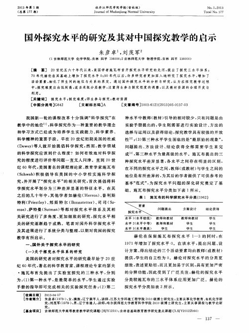 国外探究水平的研究及其对中国探究教学的启示