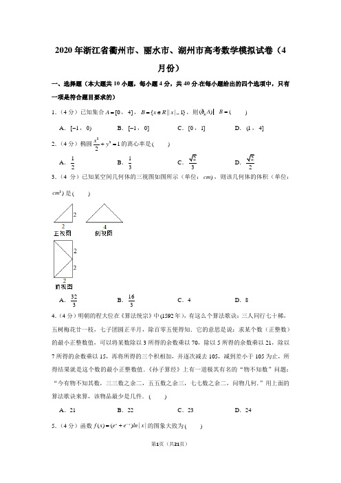 2020年浙江省衢州市、丽水市、湖州市高考数学模拟试卷(4月份)