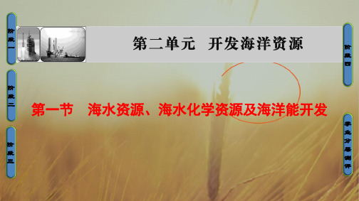 最新-2021学年高中地理选修2课件：2.1 海水资源、海水化学资源及海洋能开发 精品