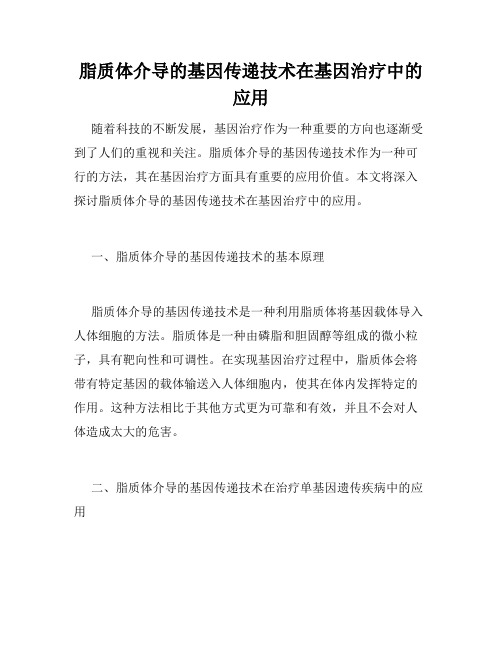 脂质体介导的基因传递技术在基因治疗中的应用