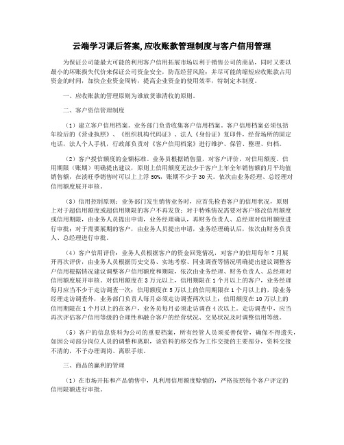 云端学习课后答案,应收账款管理制度与客户信用管理