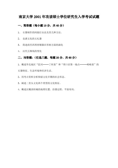 南京大学文博考研真题