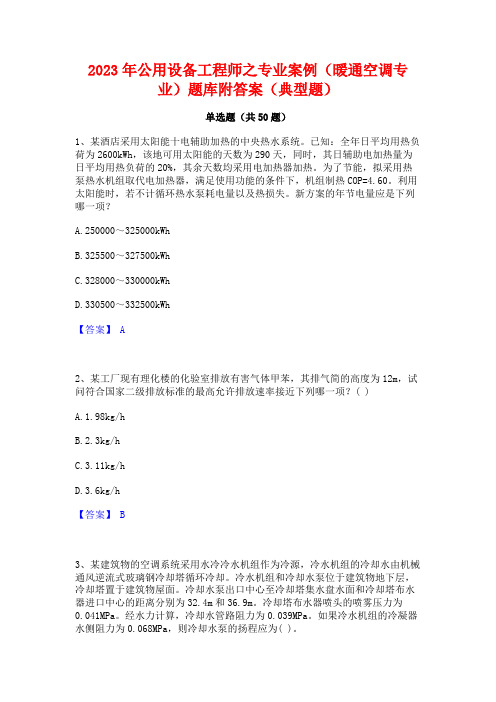 2023年公用设备工程师之专业案例(暖通空调专业)题库附答案(典型题)