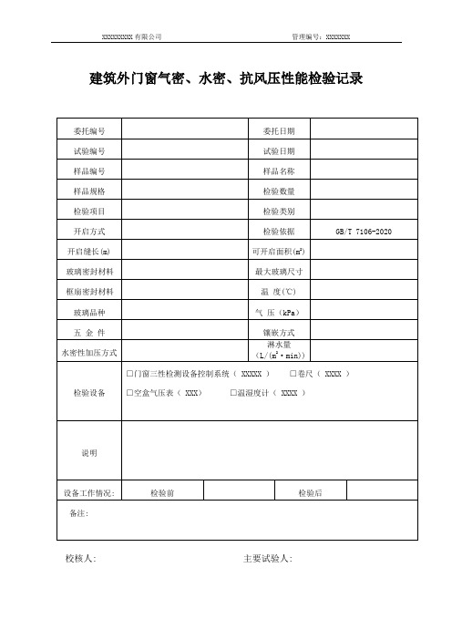 建筑外门窗气密、水密、抗风压性能检测记录(2020.12.01启用)