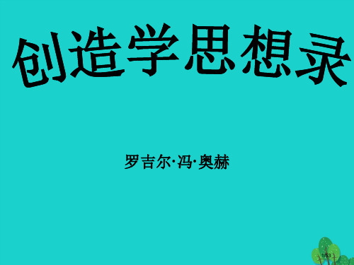 八年级语文上册19创造学思想录省公开课一等奖新优质课获奖课件