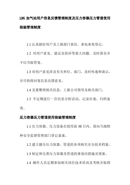 LNG加气站用户信息反馈管理制度及压力容器压力管道使用检验管理制度