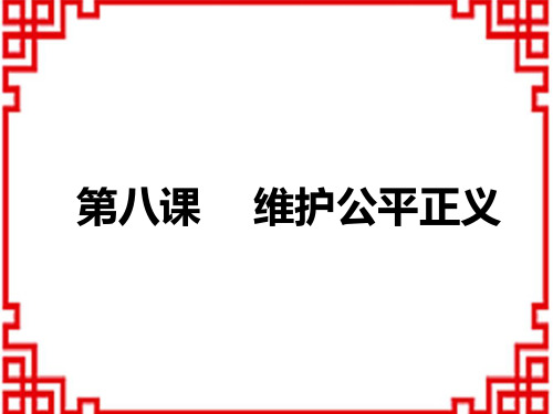 中考道德与法治复习讲义课件 教材解读 八年级下册 第四单元 崇尚法治精神 第八课 维护公平正义