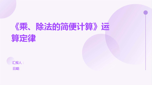 《乘、除法的简便计算》运算定律