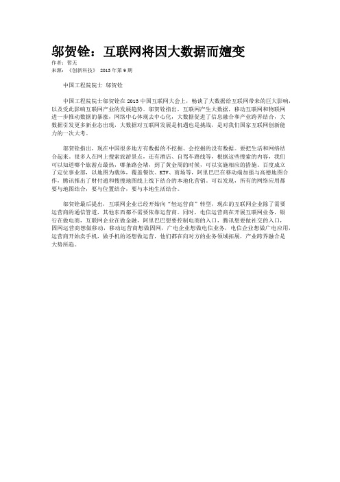 邬贺铨：互联网将因大数据而嬗变