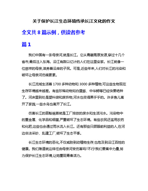 关于保护长江生态环境传承长江文化的作文