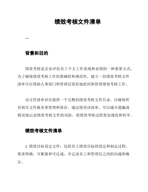 绩效考核文件清单