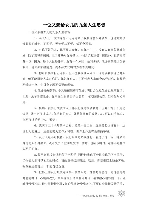 一位父亲给女儿的九条人生忠告
