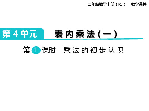 二年级上册数学第1课时 乘法的初步认识公开课教案教学设计课件公开课教案课件