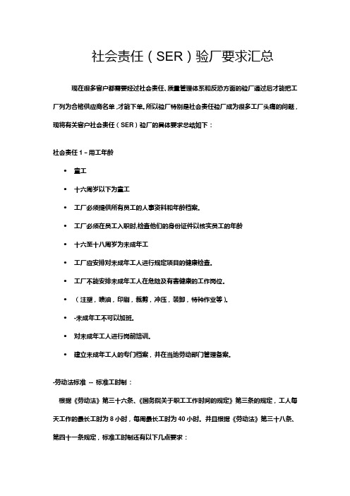 客户社责任验厂(SER)的具体要求汇总