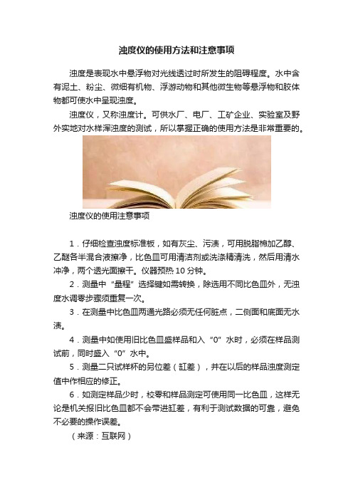 浊度仪的使用方法和注意事项