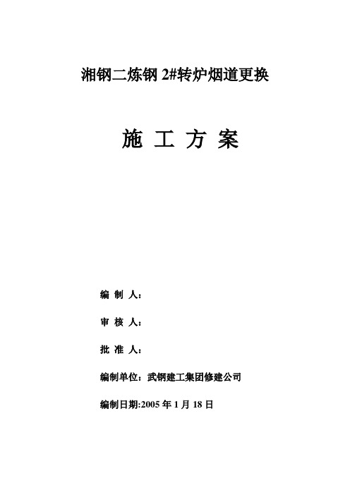 湘钢二炼钢转炉烟道更换施工方案