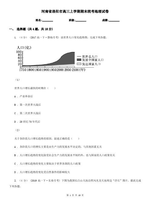 河南省洛阳市高三上学期期末统考地理试卷