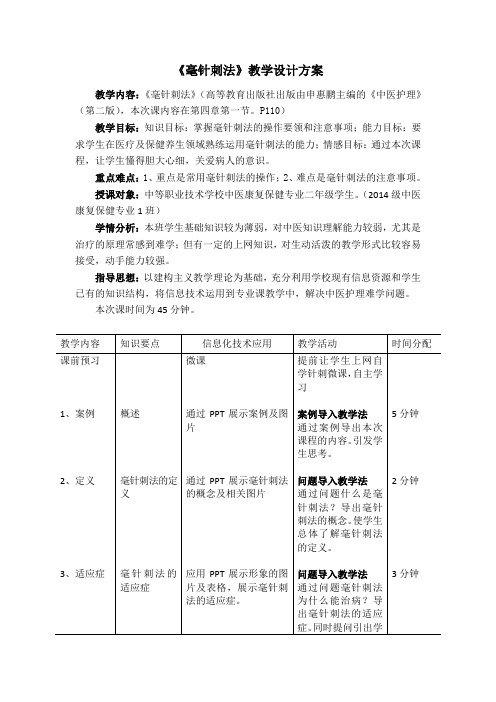 全国“创新杯”医药卫生类类说课大赛课件特等奖作品：毫针刺法——教学设计方案(附教案)