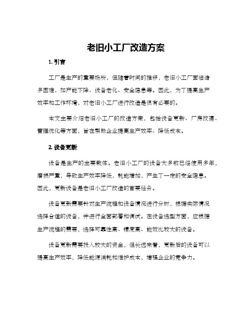 老旧小工厂改造方案