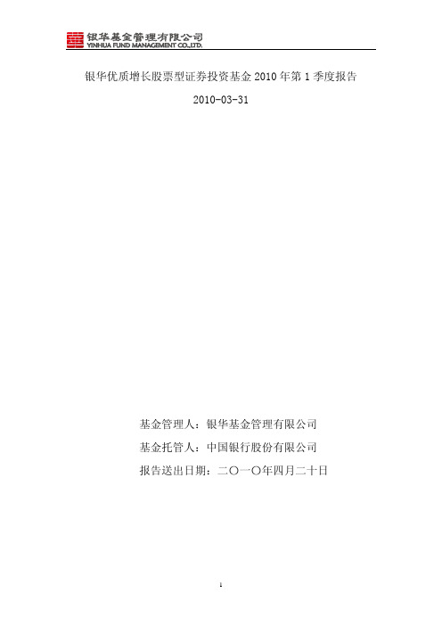 银华优质增长股票型证券投资基金2010年第1季度报告2010-03-31