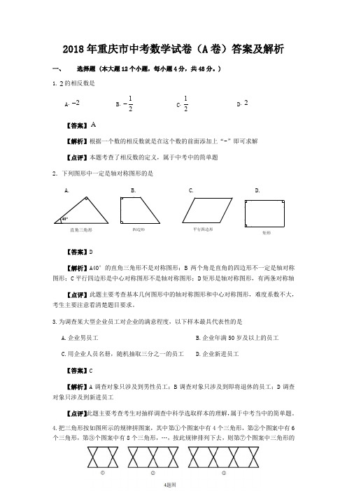 2018年重庆市中考数学试题(A卷)及答案(word版)