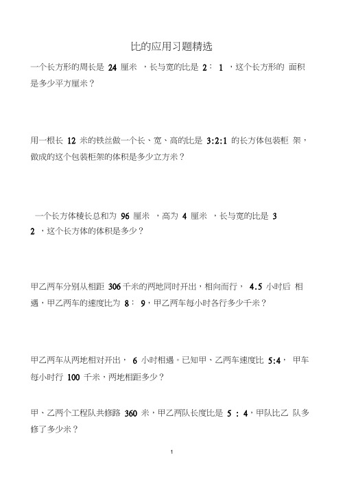 (完整word版)北师大版六年级数学上册比的应用习题精选