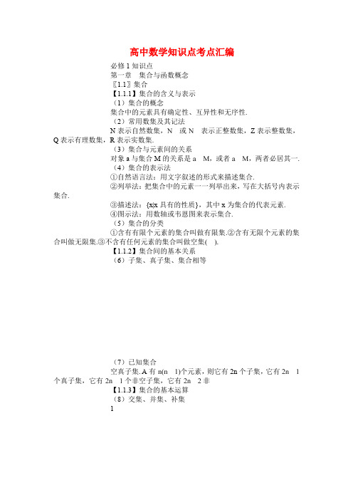 高中数学知识点考点梳理汇总(必修1-5,选修系列)