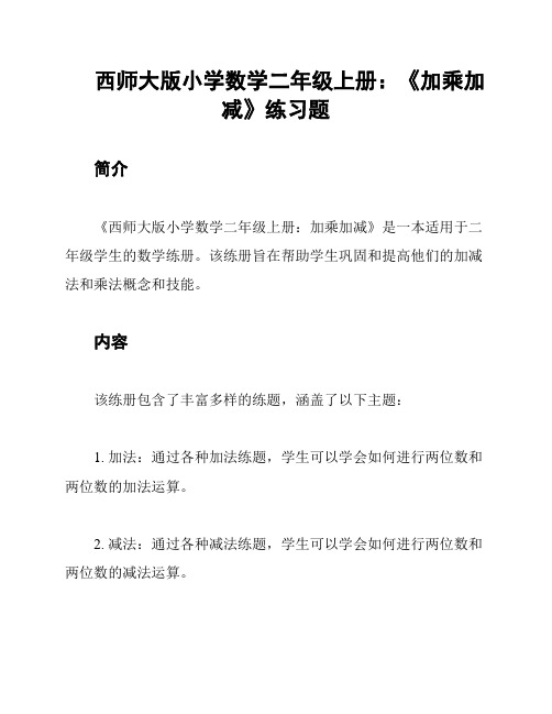 西师大版小学数学二年级上册：《加乘加减》练习题