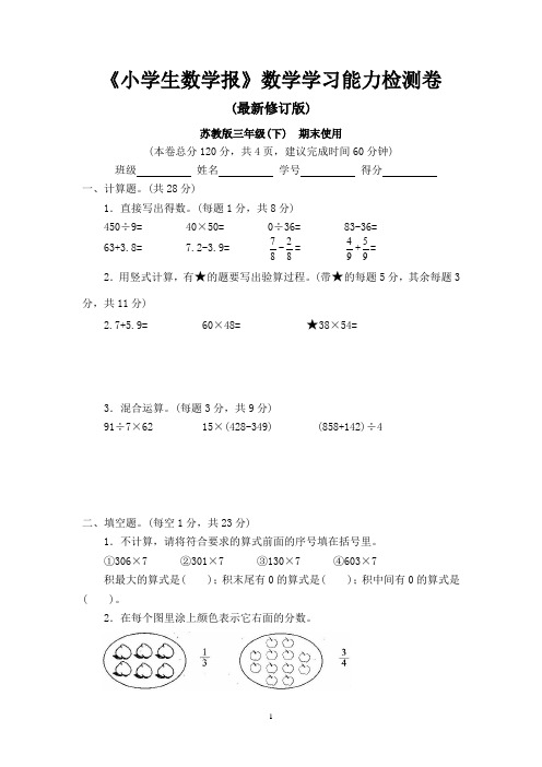 苏教版三年级数学下册《小学生数学报》学习能力检测卷期末试卷