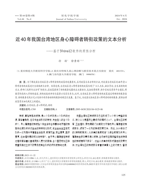 近40年我国台湾地区身心障碍者转衔政策的文本分析——基于Nvivo12_软件的质性分析