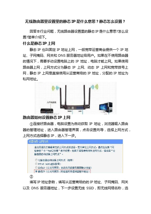 无线路由器里设置里的静态IP是什么意思？静态怎么设置？